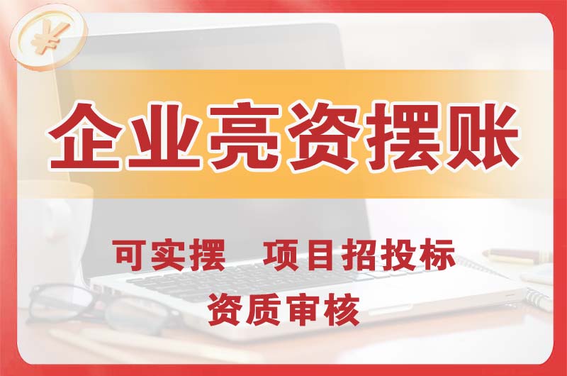 贵溪企业亮资摆账