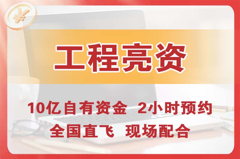 贵溪工程亮资摆账